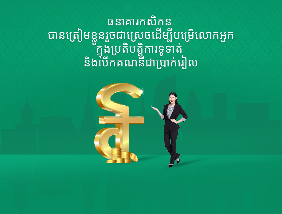 ប្រតិបត្តិការទូទាត់ និងបើកគណនីជាប្រាក់រៀល